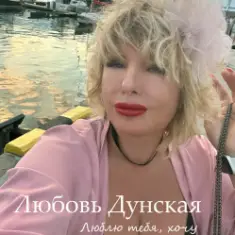 Любовь Дунская — Люблю тебя, хочу