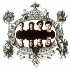 Ноль — Песня о настоящем индейце