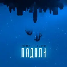 Тайпан & LI ZA & HYDY — Падали