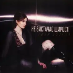 Геля Зозуля — Не вистачає щирості