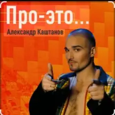 Александр Каштанов — Любовь как сон