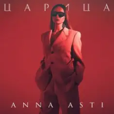 ANNA ASTI — Царица