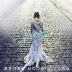 Азиза Ибрагимова — Усни