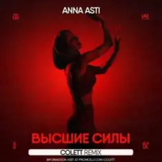 ANNA ASTI — Высшие силы (Colett Remix)