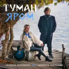 Галина Куришко & Микола Мельник — Туман яром