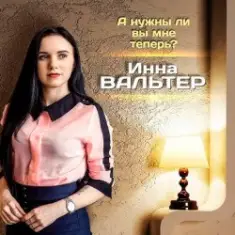Инна Вальтер — А нужны ли вы мне теперь?