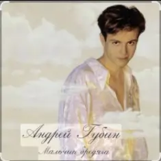 Андрей Губин — Мальчик бродяга