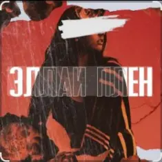 Эллаи — Плен