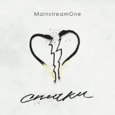 Mainstream One — Спички