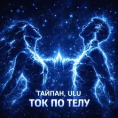 Тайпан & ULU — Ток по телу