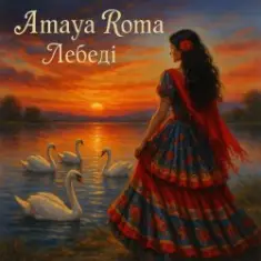 Amaya Roma — Лебеді