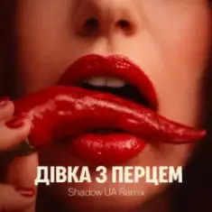 SLAVIA — Дівка з перцем (Shadow UA Remix)