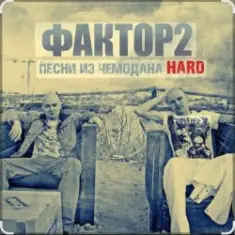 Фактор 2 — Узбагойся