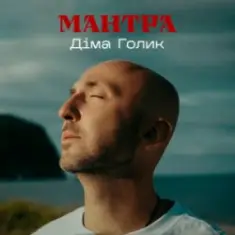 Dima Golyk — Мантра