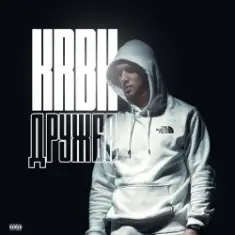KRBK — Дружба