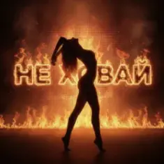 Dancefloor AI — НЕ ХОВАЙ