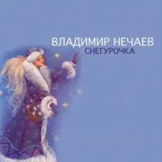 Владимир Нечаев — Снегурочка