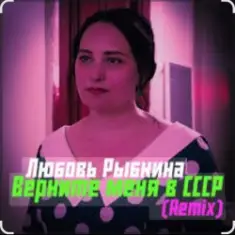 Любовь Рыбкина — Верните меня в СССР (Remix)