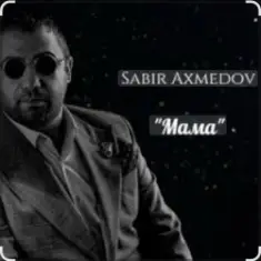 Sabir Axmedov — Мама