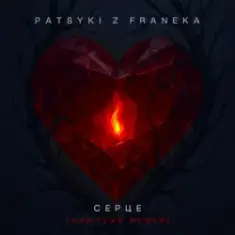 PATSYKI Z FRANEKA — Серце (santexx remix)
