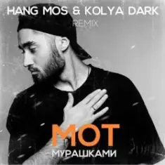 МОТ — Мурашками (Hang Mos & Kolya Dark Radio Edit)