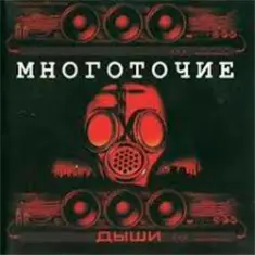 Многоточие — Дыши