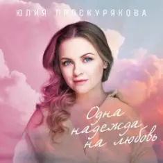 Юлия Проскурякова — Бессонница