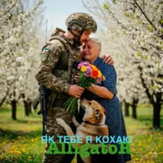 ALLIGATOR — Як тебе я кохаю