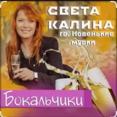 Света Калина & Новенькие Мурки — Бокальчики