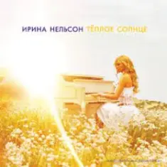 Ирина Нельсон — Теплое солнце