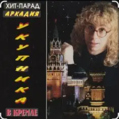 Аркадий Укупник — Алена