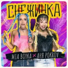 MIA BOYKA & АНЯ POKROV — Снежинка