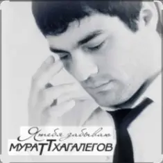 Мурат Тхагалегов — Я тебя забываю