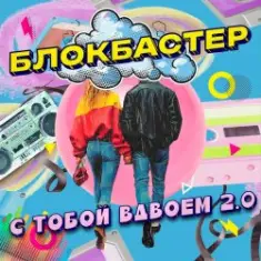 Блокбастер — С тобой вдвоем 2.0