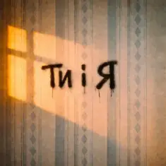 Bulvar LU — Ти і я