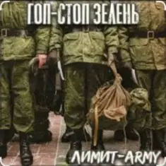 Гоп стоп зелень