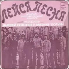 ВИА Лейся песня — Вот увидишь