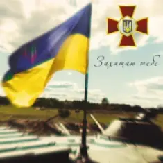 Захищаю тебе