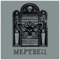 Вячеслав Бутусов & Орден Славы — О чём молчат деревья