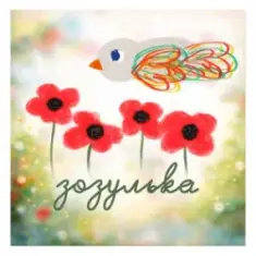 ЕТЕРІЯ — Зозулька