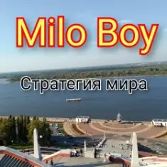 Milo Boy — Стратегия мира