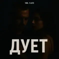 Mr. Safe — Дует