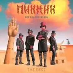 Пикник — Всё перевернётся