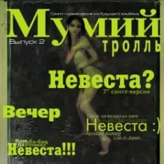 Мумий Тролль — Невеста