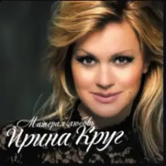 Ирина Круг — Осеннее кафе