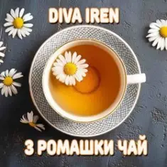 Diva Iren — Якщо погано пий з ромашки чай