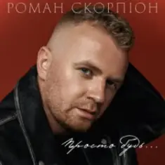 Роман Скорпіон — Просто будь
