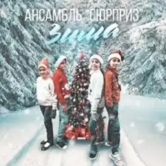 Ансамбль Сюрприз — Зима