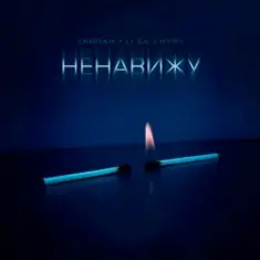 Тайпан feat. LI ZA & HYDY — Ненавижу