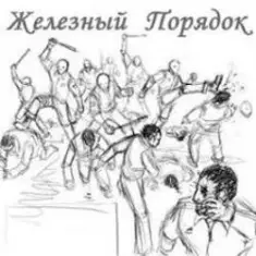Железный Порядок — На нашем веку